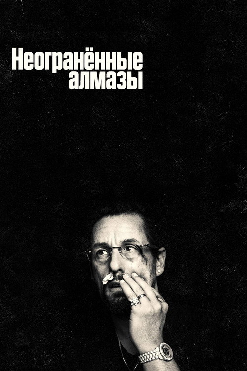 Постер «Неогранённые алмазы»