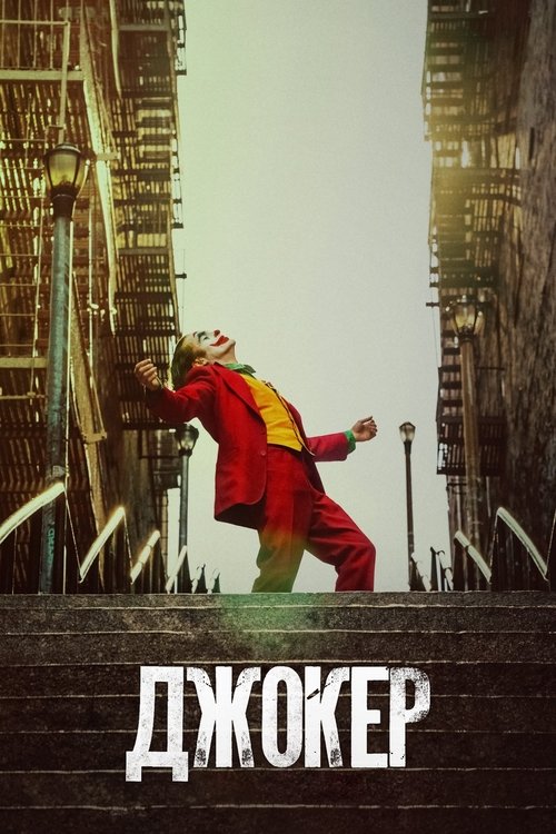 Постер «Джокер»