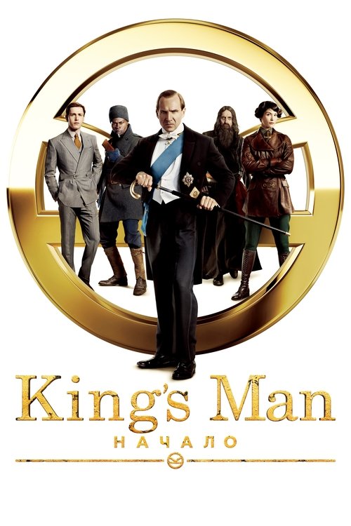 Постер «King’s Man: Начало»