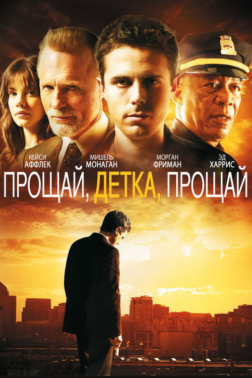Постер «Прощай, детка, прощай»