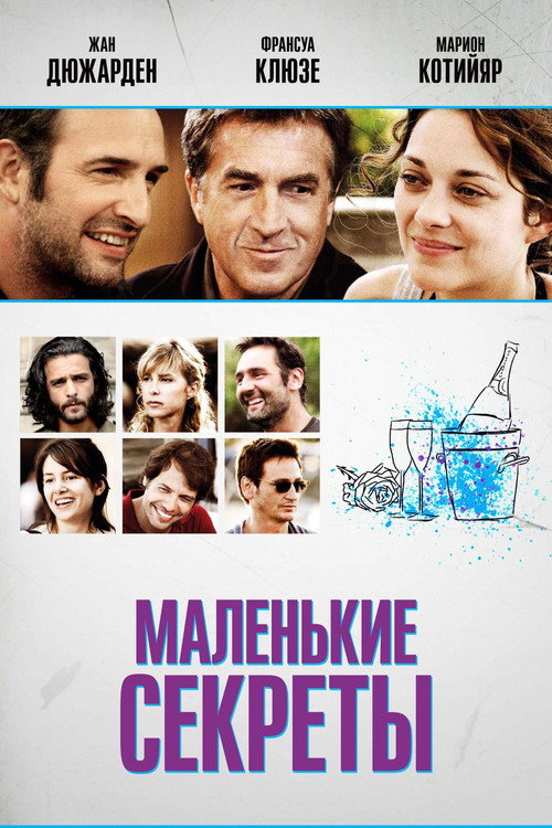 Постер «Маленькие секреты»