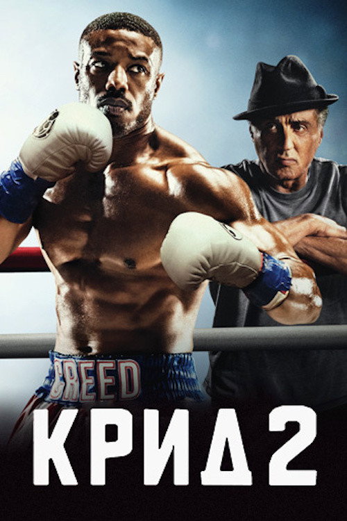 Постер «Крид 2»