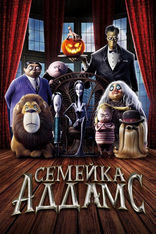 Постер «Семейка Аддамс»