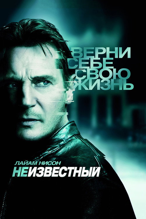 Постер «Неизвестный»