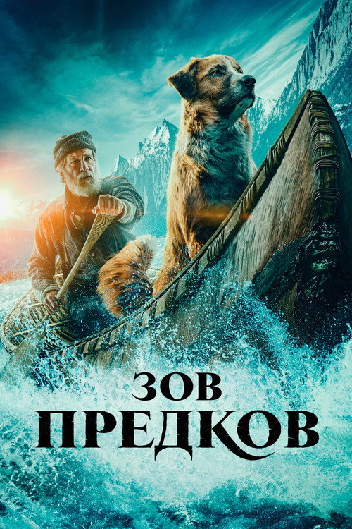 Постер «Зов предков»