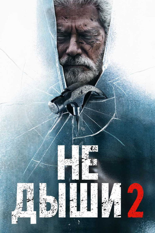 Постер «Не дыши 2»
