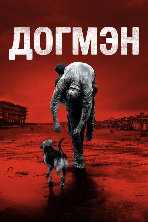 Постер «Догмэн»