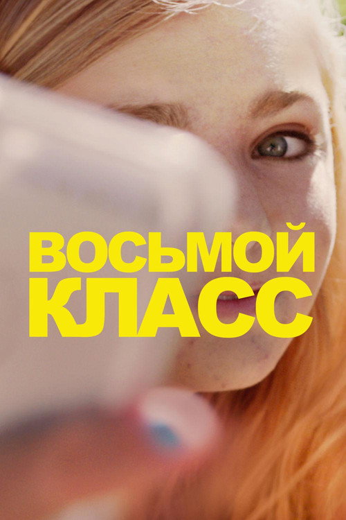 Постер «Восьмой класс»