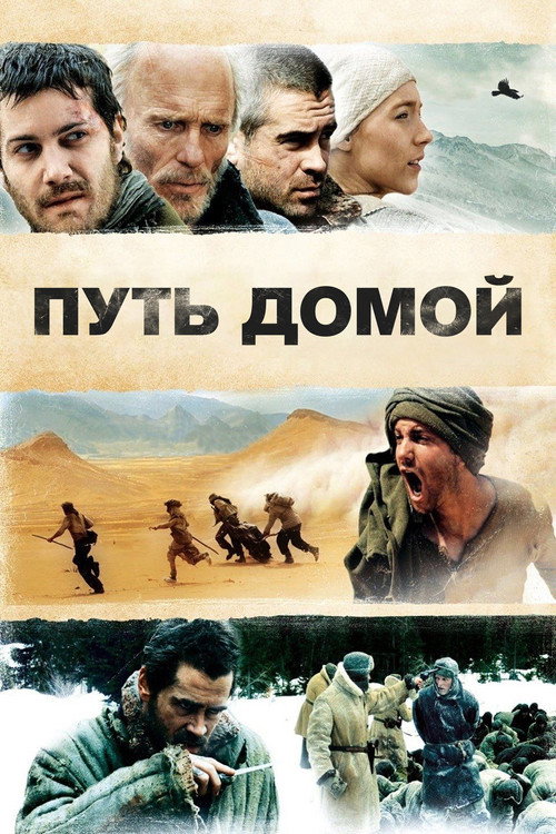 Постер «Путь домой»