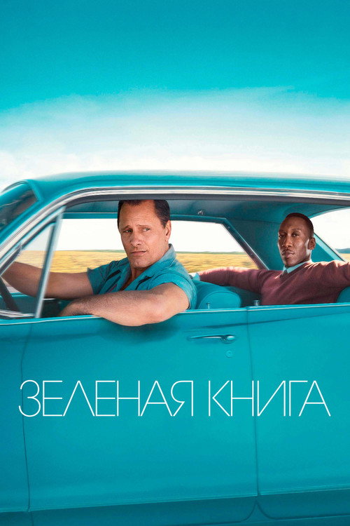 Постер «Зелёная книга»