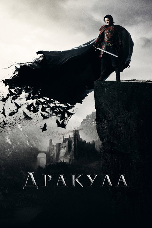 Постер «Дракула»