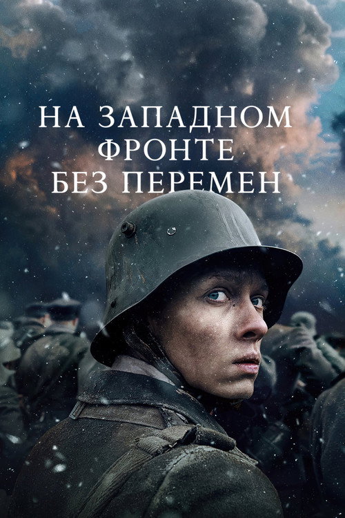 Постер «На Западном фронте без перемен»