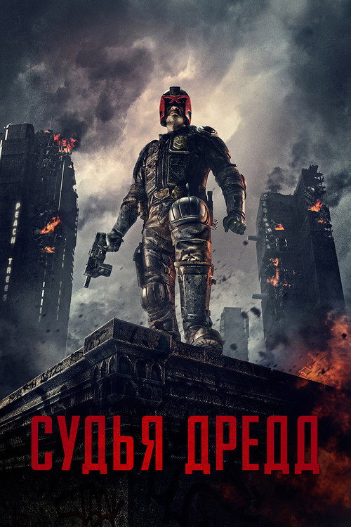 Постер «Судья Дредд»
