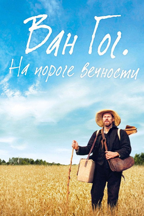 Постер «Ван Гог. На пороге вечности»