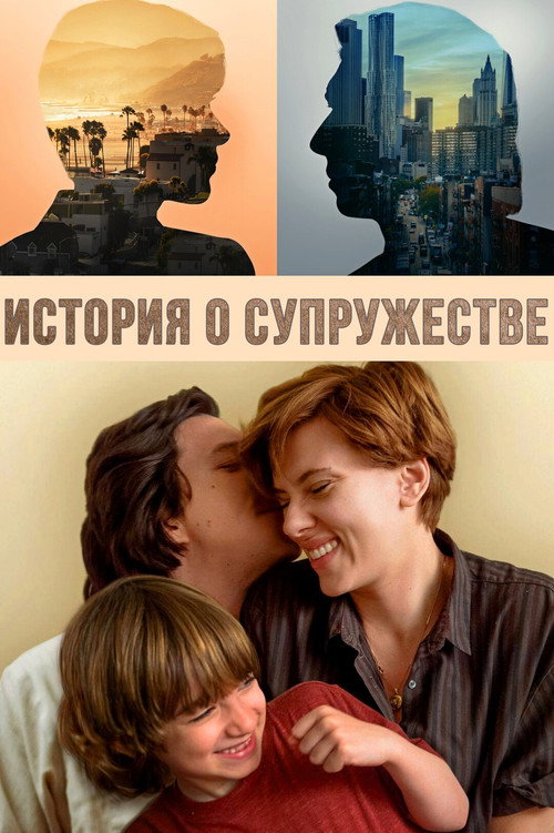 Постер «История о супружестве»