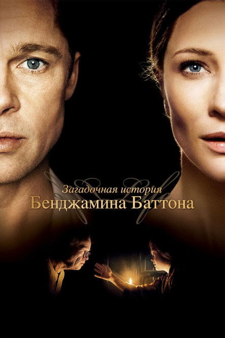 Постер «Загадочная история Бенджамина Баттона»