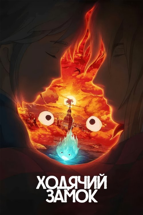 Постер «Ходячий замок»