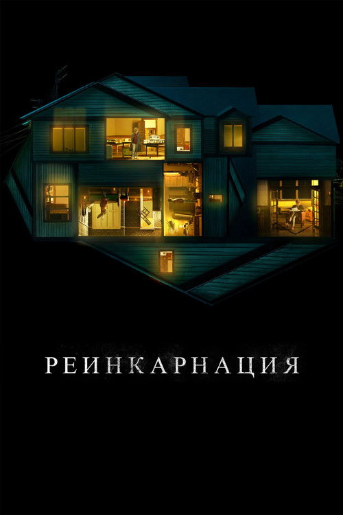 Постер «Реинкарнация»