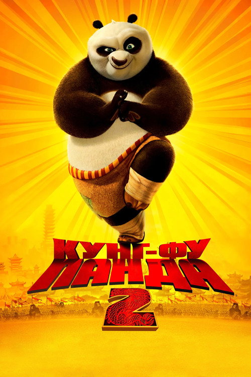 Постер «Кунг-фу Панда 2»