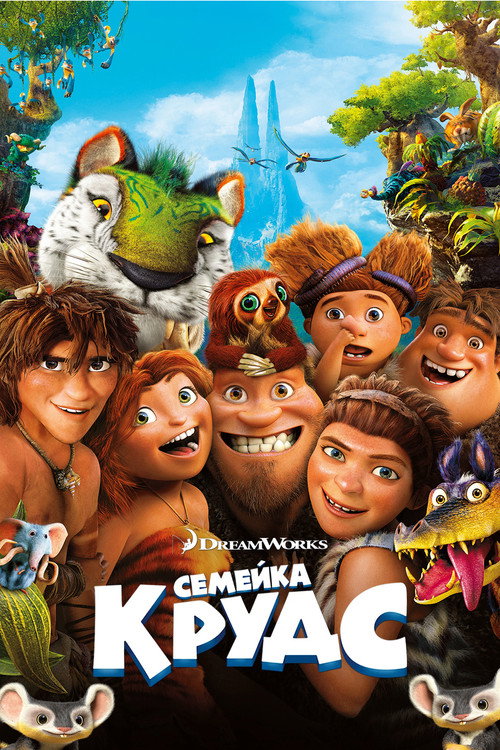 Постер «Семейка Крудс»