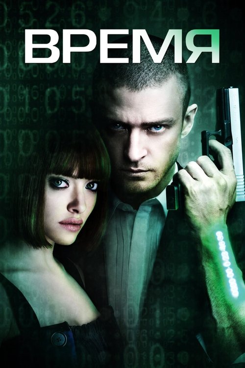 Постер «Время»