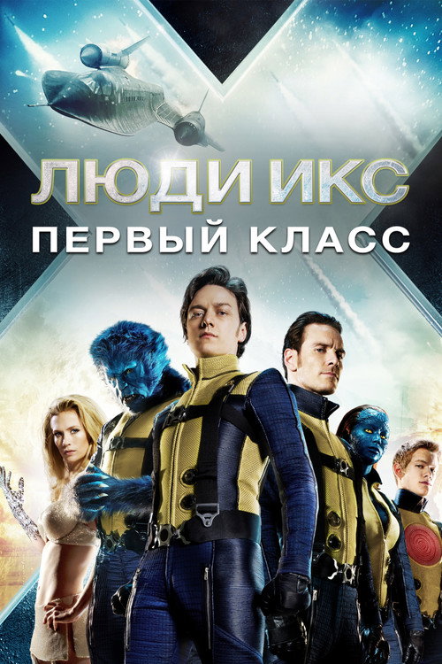 Постер «Люди Икс: Первый класс»