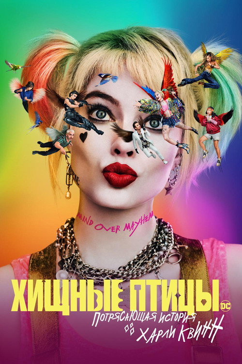 Постер «Хищные птицы: Потрясающая история Харли Квинн»