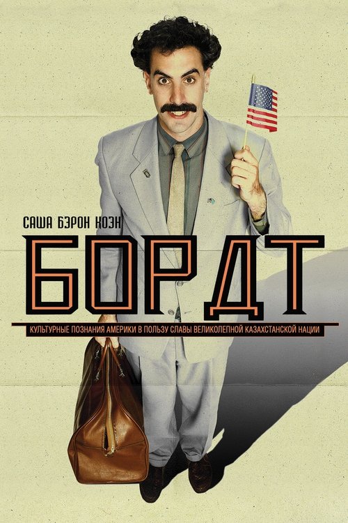 Постер «Борат»