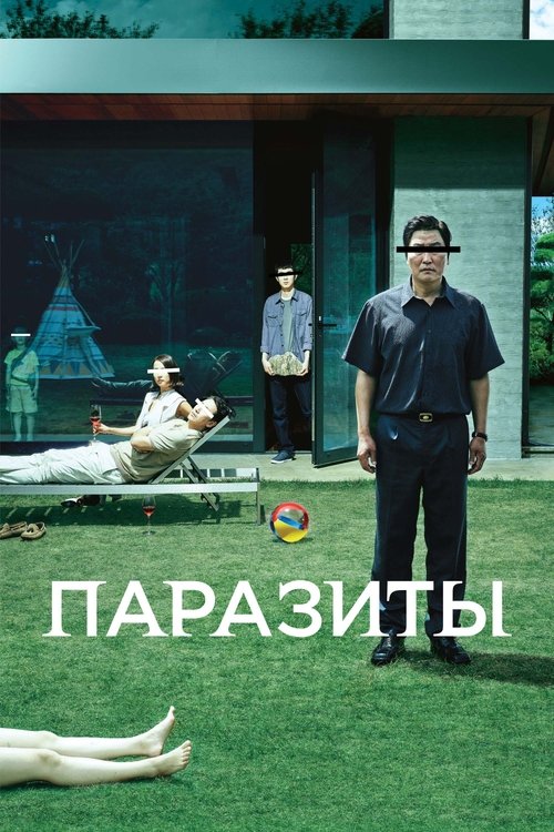 Постер «Паразиты»