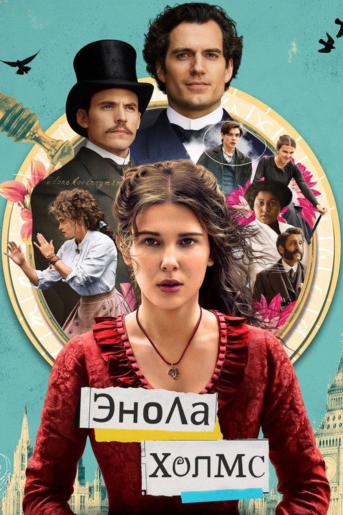 Постер «Энола Холмс»