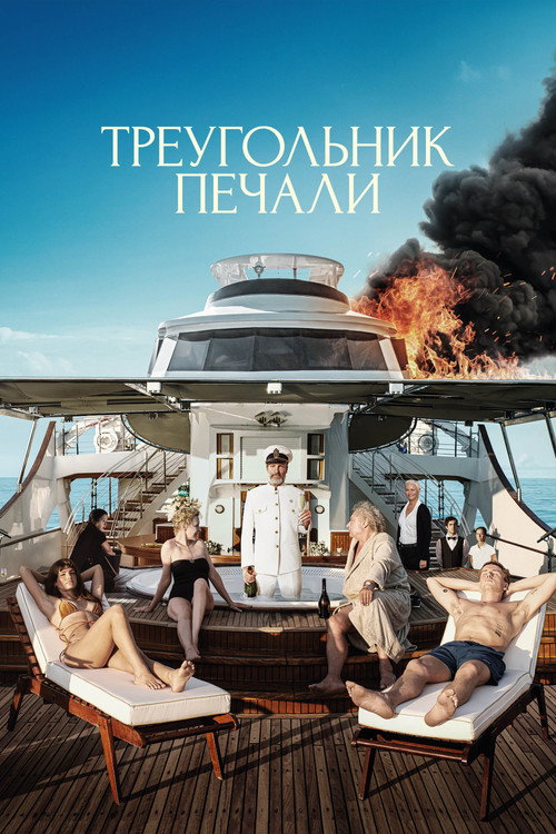 Постер «Треугольник печали»