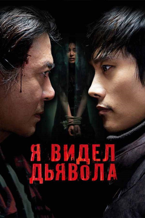 Постер «Я видел дьявола»