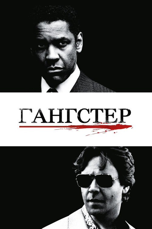 Постер «Гангстер»