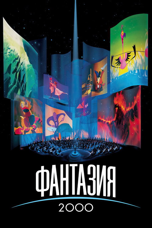 Постер «Фантазия 2000»