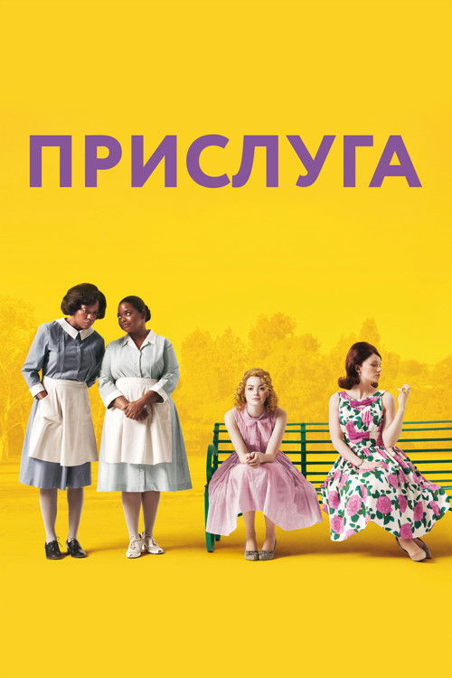 Постер «Прислуга»