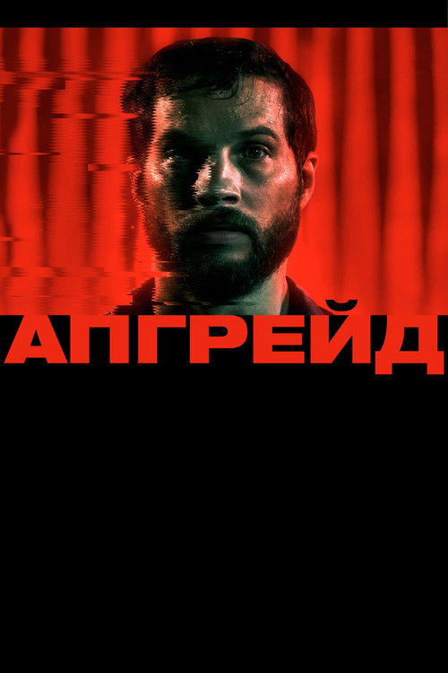 Постер «Апгрейд»