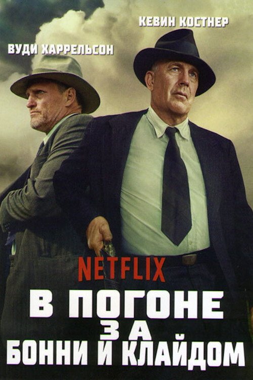 Постер «В погоне за Бонни и Клайдом»