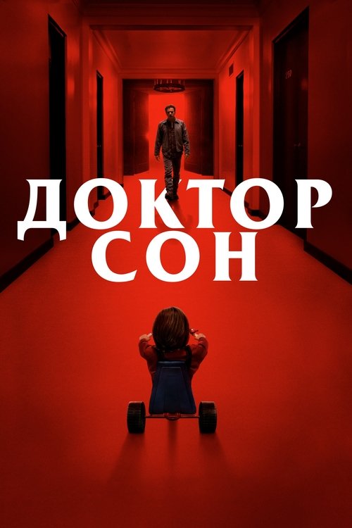 Постер «Доктор Сон»