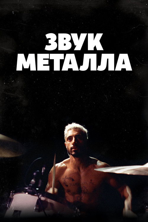 Постер «Звук металла»