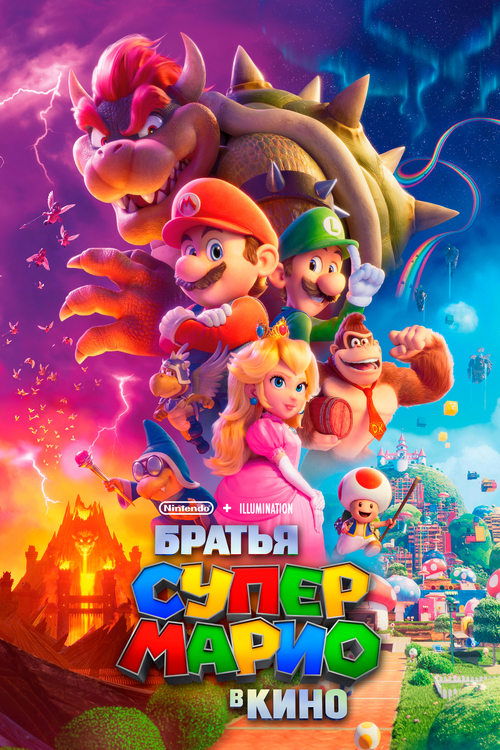 Постер «Братья Супер Марио в кино»