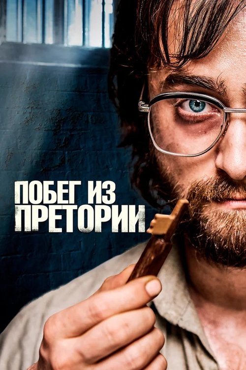 Постер «Побег из Претории»