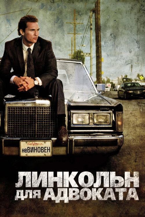 Постер «Линкольн для адвоката»