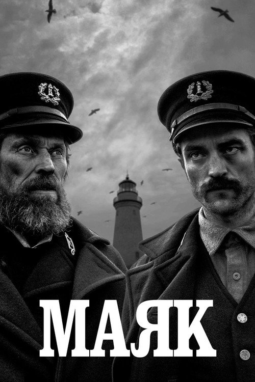 Постер «Маяк»