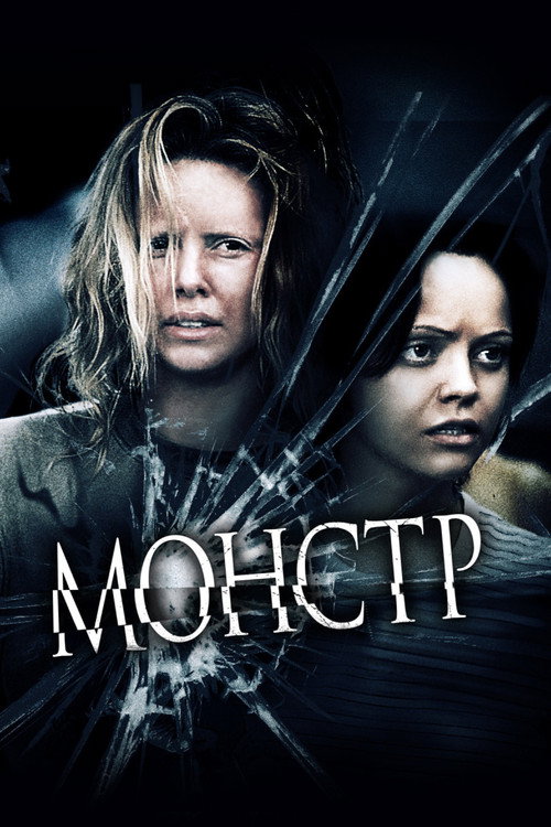 Постер «Монстр»