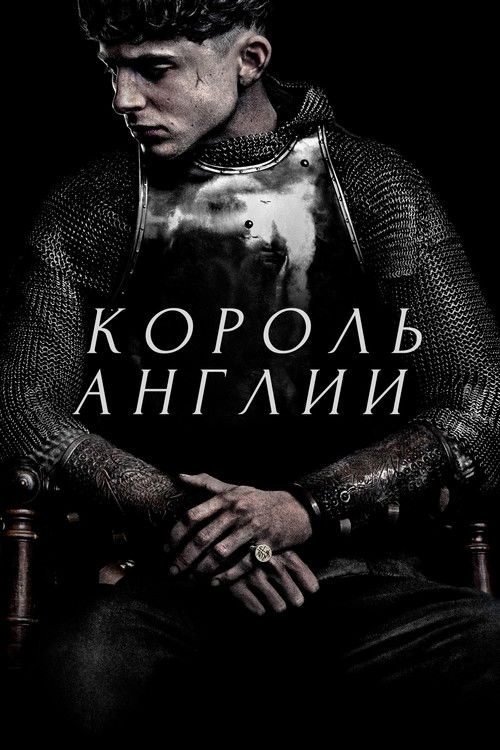 Постер «Король Англии»
