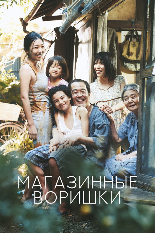 Постер «Магазинные воришки»