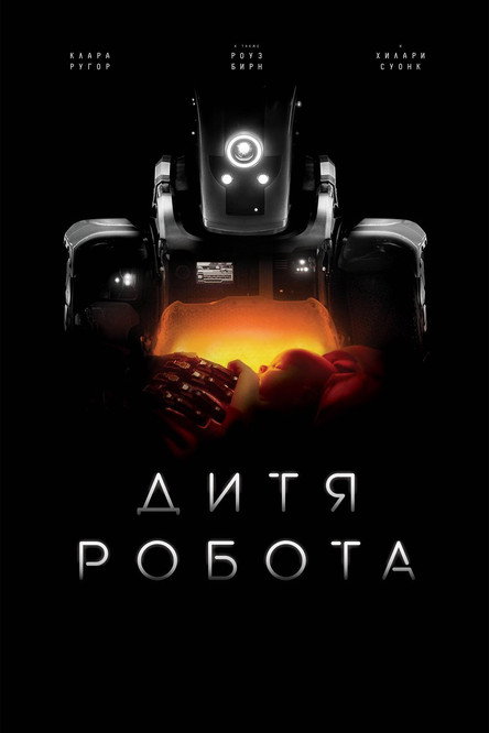 Постер «Дитя робота»