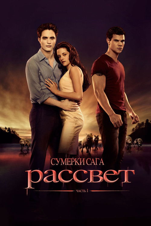 Постер «Сумерки. Сага: Рассвет — Часть 1»