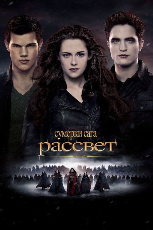 Постер «Сумерки. Сага: Рассвет — Часть 2»