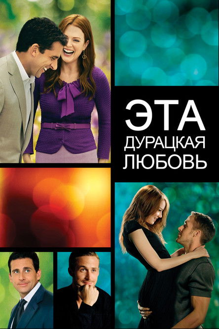 Постер «Эта дурацкая любовь»